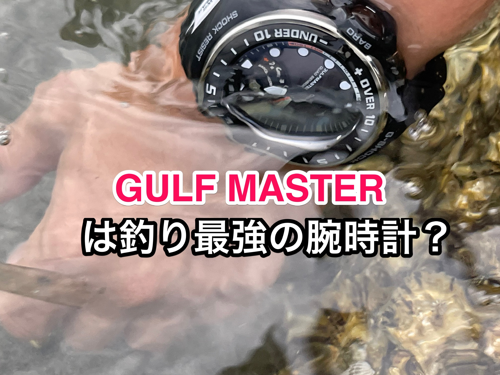 ガルフマスターは釣り最強の腕時計なのか | 因果釣報